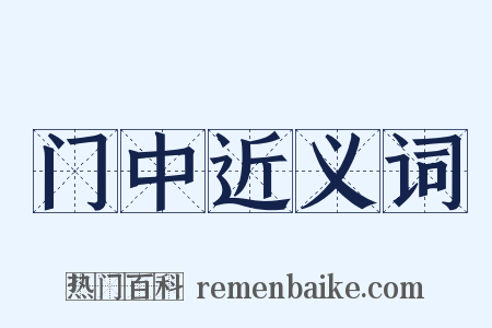 门中近义词是什么意思的图片